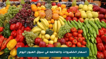 أسعار الخضروات والفاكهة في سوق العبور اليوم